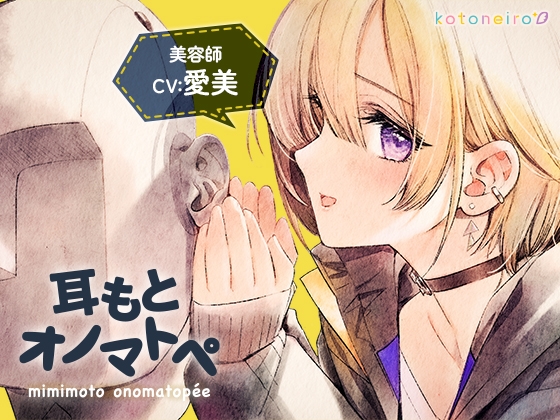 【オノマトペ】耳もとオノマトペ by美容師 和澄あかり (CV.愛美)【ボイスオンリー】 の表紙