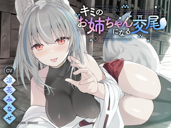 【ダウナー系】キミのお姉ちゃんになる交尾【KU100】 の表紙
