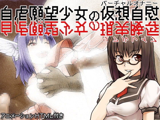 自虐願望少女の仮想自慰[バーチャルオナニー](現実陵○[リアルレ○プ]) の表紙