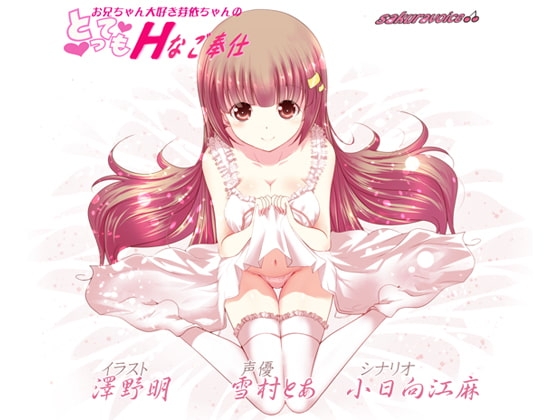 お兄ちゃん大好き芽依ちゃんのとってもHなご奉仕【バイノーラル】【耳かき】 の表紙