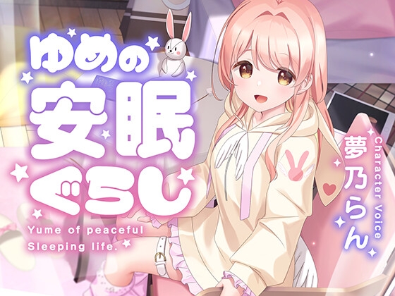 ゆめの安眠ぐらし の表紙