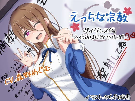 えっちな宗教:ガイダンス編 ～入信後はじめての射精～ の表紙