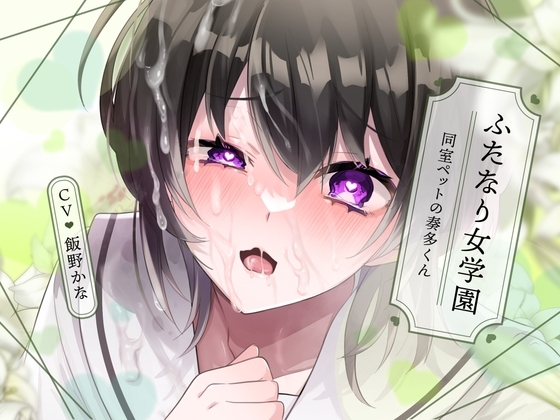 【無知×全校見せつけえっち×ふたなり女子攻め】ふたなり女学園～同室ペットの奏多くん～【KU100/飯野かな】 の表紙