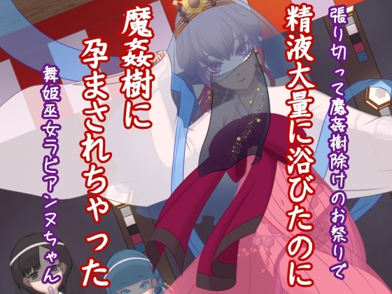 張り切って魔姦樹除けのお祭りで精液大量に浴びたのに魔姦樹に孕まされちゃった舞姫巫女ラビアンヌちゃん の表紙