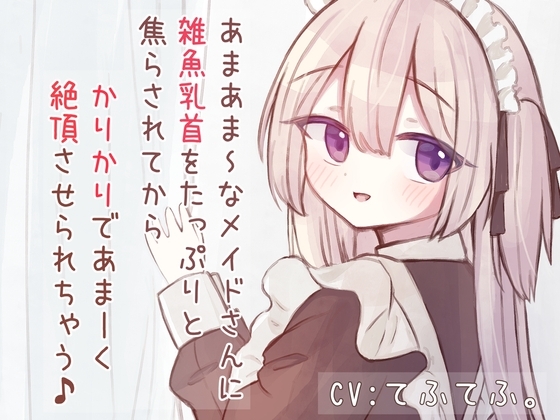 あまあまSなメイドさんに雑魚乳首をたっぷりと焦らされてから、かりかりであま〜く絶頂させられちゃう音声♪ の表紙