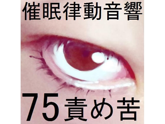 催○律動音響75_責め苦 の表紙