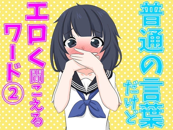 エロくないけどエロく聞こえるワード(2) の表紙