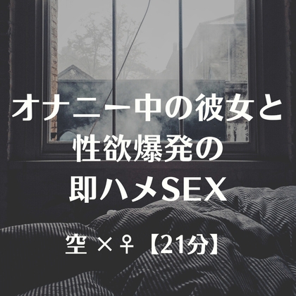 オナニー中の彼女と性欲爆発の即ハメSEX の表紙