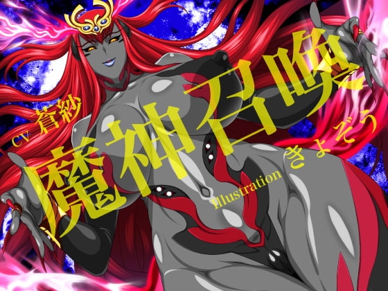 魔神召喚 の表紙