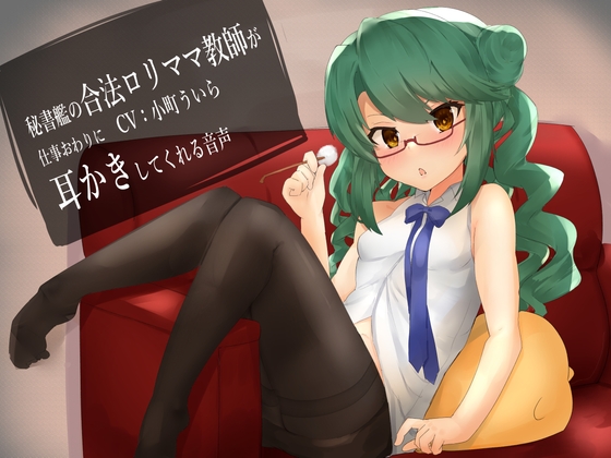 【100円音声】秘書艦の合法○リママ教師が仕事終わりに耳かきしてくれる音声 の表紙