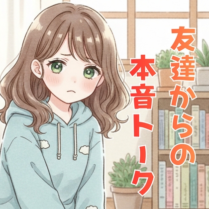 友達から、頑張るあなたへ本音トーク の表紙