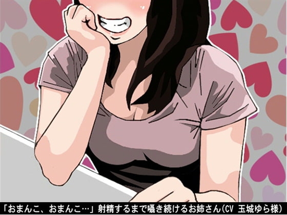 「おまんこ、おまんこ…」射精するまで囁き続けるお姉さん(CV 玉城ゆら様) の表紙