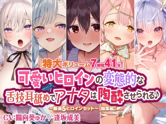 【特大ボリューム7時間41分!】可愛いヒロインの変態的な舌技耳舐めでアナタは陶酔させられる♪ ～厳選!5ヒロインセット～ 【総集編】 の表紙
