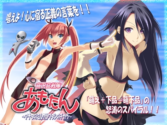 萌下品戦隊あもたん～アナタのミルクはワタシのチカラ～ の表紙