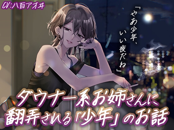【ダウナー×ミステリアス×お姉さん】ダウナー系お姉さんに翻弄される「少年」のお話 の表紙