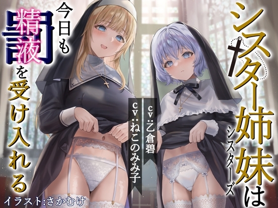 シスター姉妹は今日も罰(精液)を受け入れる【KU100】 の表紙