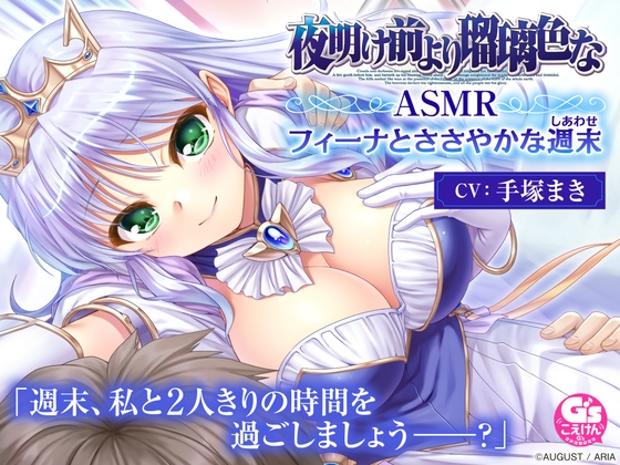 【CV:手塚まき】夜明け前より瑠璃色な ASMR フィーナとささやかな週末 の表紙