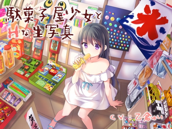駄菓子屋少女とHな生写真 の表紙