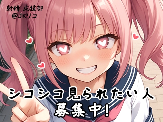 【射精 応援部】シコシコ見られたい人募集中@JKリコ の表紙