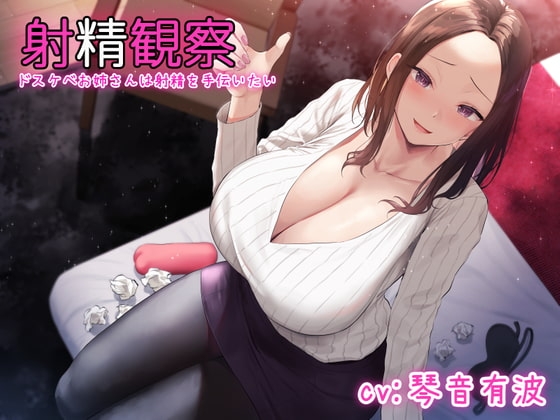 【KU100使用】射精観察～ドスケベお姉さんは射精を手伝いたい～【100分】 の表紙