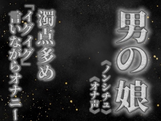【男の娘×オナ声】リアル男の娘が濁点多めのオナニー。「イグイグ」言いながら射精する音声。【喘ぎ声/男性向け】 の表紙