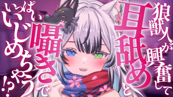 他のメスの匂いに嫉妬した高身長狼獣人の後輩ちゃんは耳舐めと囁きでアナタをいっぱいイジメちゃう の表紙