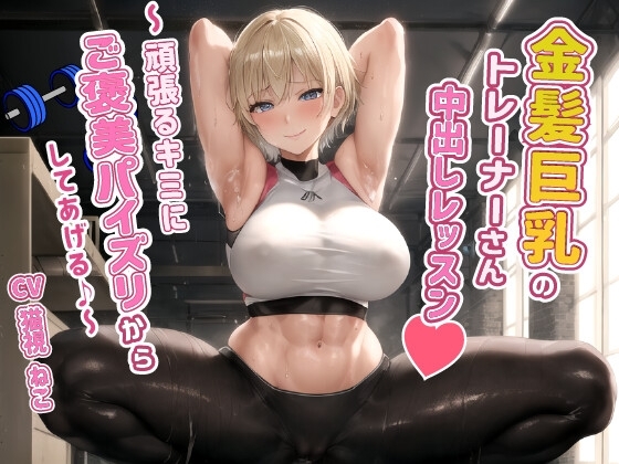 健康エロボディの金髪巨乳トレーナーさんと中出しレッスン～頑張るキミにご褒美パイズリからしてあげる♪～【腹筋/ジム/インストラクター】 の表紙