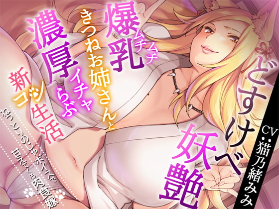 どすけべ妖艶ムチムチ爆乳きつねお姉さんと濃厚イチャらぶ新コン生活～ねっとりのじゃボイスで甘えてくる肉食嫁～ の表紙