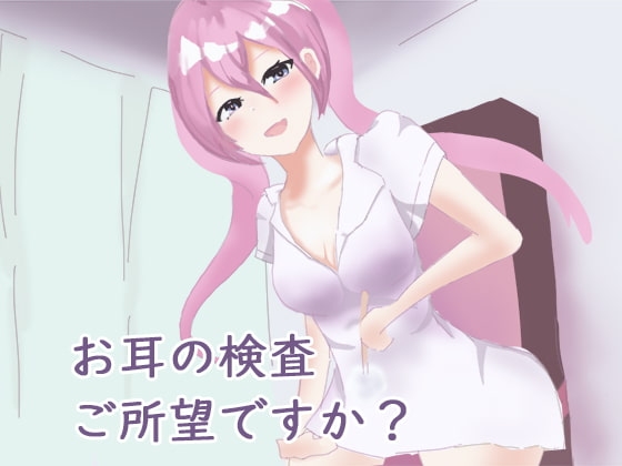 ただの耳鼻科検診のはずが女医さんに奥までいろいろされちゃう の表紙