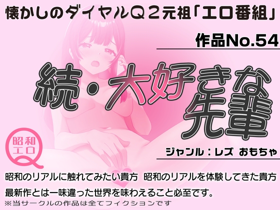 作品No.54 続・大好きな先輩 の表紙