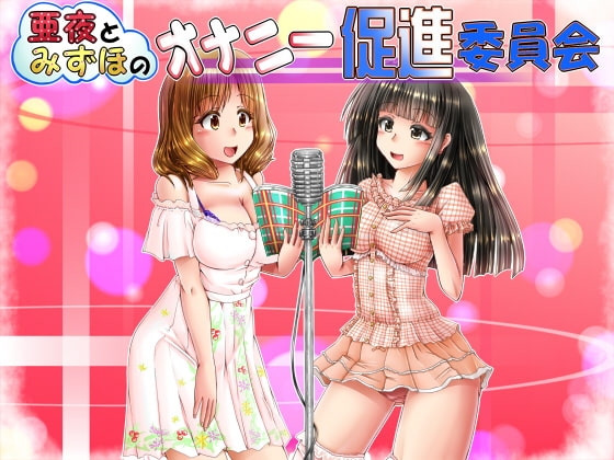 亜夜とみずほのオナニー促進委員会 の表紙
