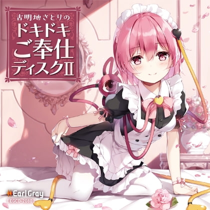 古明地さとりのドキドキご奉仕ディスク2 の表紙