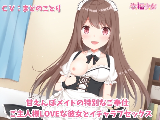 甘えんぼメイドの特別なご奉仕～ご主人様LOVEな彼女とイチャラブセックス【バイノーラル】 の表紙