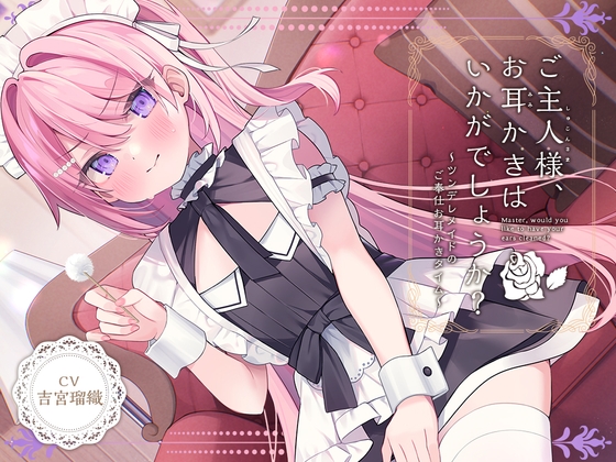 【メイドASMR】癒しメイド『ご主人様、お耳かきはいかがでしょうか?』～ツンデレメイドのご奉仕お耳かきタイム～【CV.吉宮瑠織】 の表紙