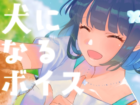 少女の飼い犬になるボイス の表紙