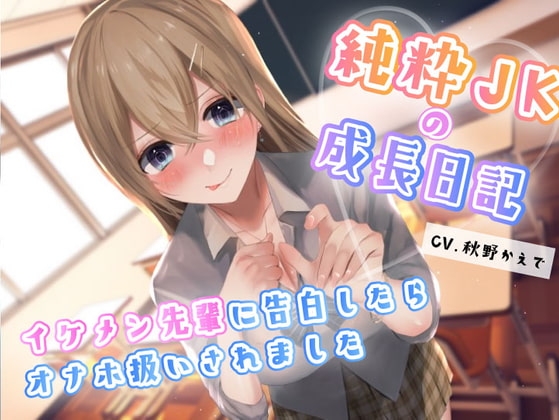 純粋JKの成長記録〜イケメン先輩に告白したらオナホ扱いされました→そのままメンヘラ化or好きでいてくれる幼馴染と愛を探す? の表紙