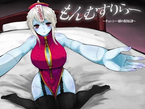 もんむすりらー ～キョンシー娘の精奴○～ の表紙