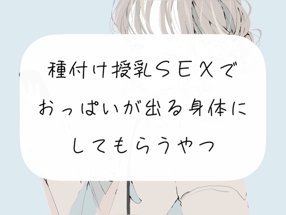 【実演】種付け授乳SEXで、おっぱいが出る身体にしてもらうやつ の表紙