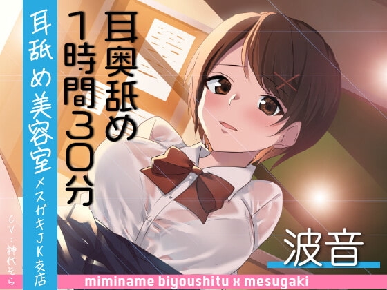 【耳奥舐め1時間半】耳舐め美容室メ○ガキJK支店-波音/右耳30分コース/左耳30分コース/ボーナス(両耳)30分 の表紙