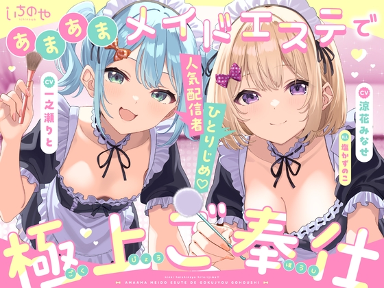 人気配信者ひとりじめ♡あまあまメイドエステで極上ご奉仕 の表紙