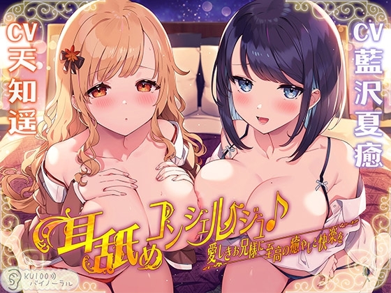 耳舐めコンシェルジュ♪ 愛しきお兄様に至高の癒やしと快楽を【KU100バイノーラル】 の表紙