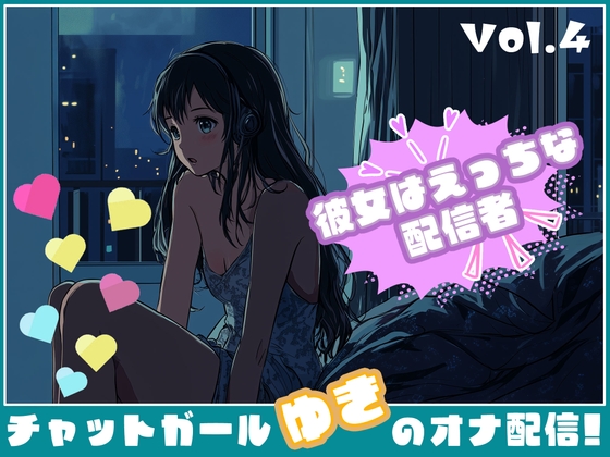 【彼女はエッチな配信者!】 チャットガールゆきのオナ配信!【Vol.4】 禁断の大妄想オナニー大会!!!! の表紙