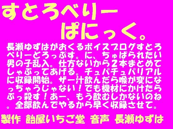 すとろべりーぱにっく。 の表紙