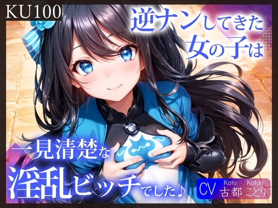 【即抜きKU100】逆ナンしてきた女の子は、一見清楚な淫乱ビッチでした♪ の表紙