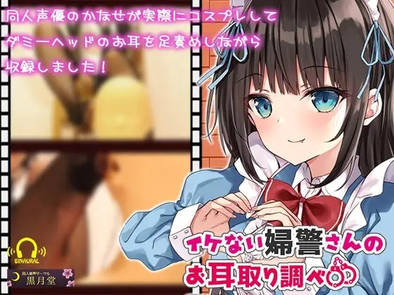 【コスプレASMR】イケない婦警さんのお耳取り調べ【全編アドリブ&リアル足責め】 の表紙