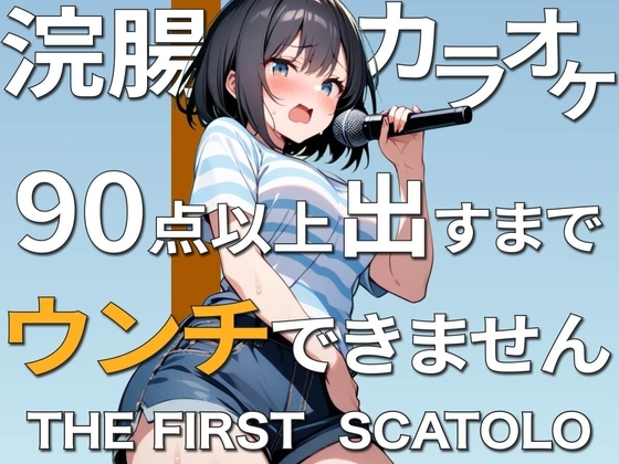 【スカトロASMR】浣腸カラオケ90点以上出すまでうんちできません~お腹痛いうんち漏れちゃう!~【うんこmp3】 の表紙