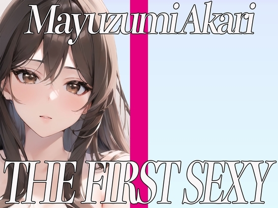 ✨癒し系ボイスの関西出身美女が同人声優デビュー✨電マを使ったクリ攻め快楽オナニー✨ THE FIRST SEXY✨黛あかり✨ の表紙