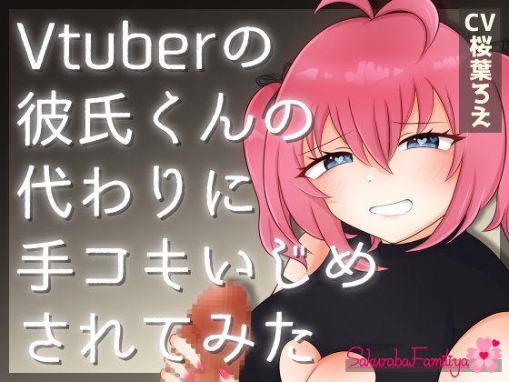 Vtuberの彼氏くんの代わりに手コキいじめされてみた の表紙