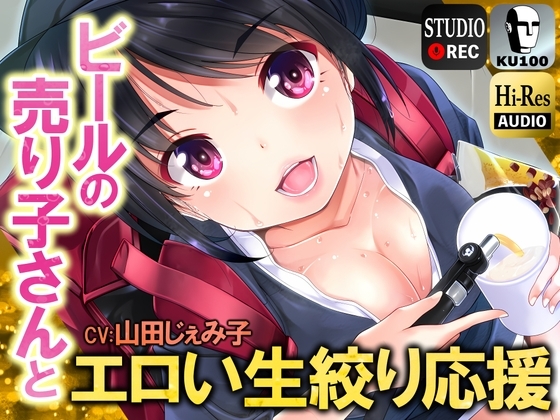 ビールの売り子さんとエロい生絞り応援【男性受け】【KU100】 の表紙