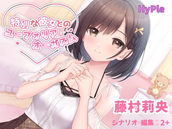 特別な彼女とのユーフォリアオーガズム の表紙